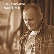 Юрий Уральский